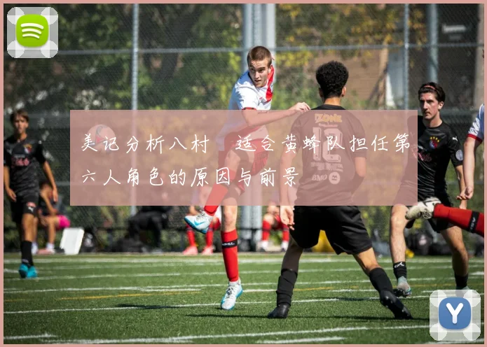 美记分析八村塁适合黄蜂队担任第六人角色的原因与前景