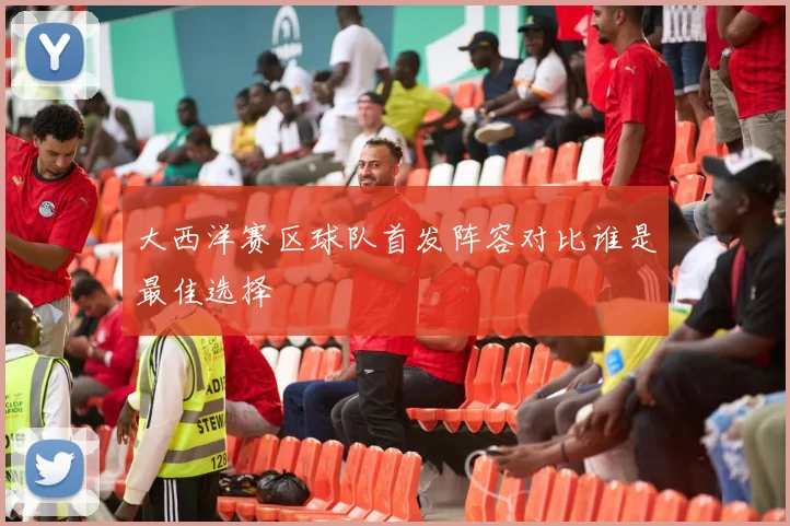 大西洋赛区球队首发阵容对比谁是最佳选择