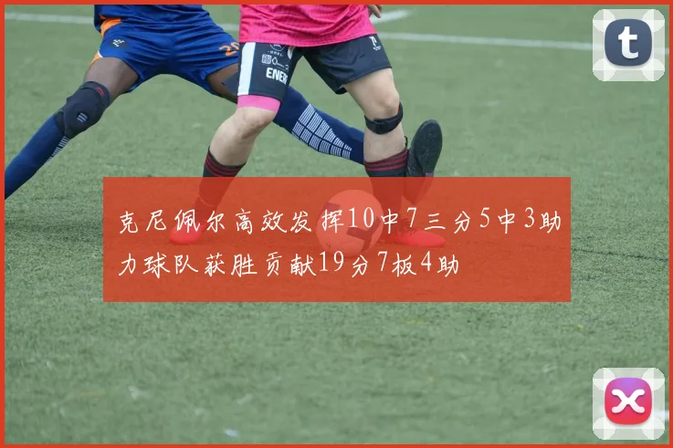 克尼佩尔高效发挥10中7三分5中3助力球队获胜贡献19分7板4助