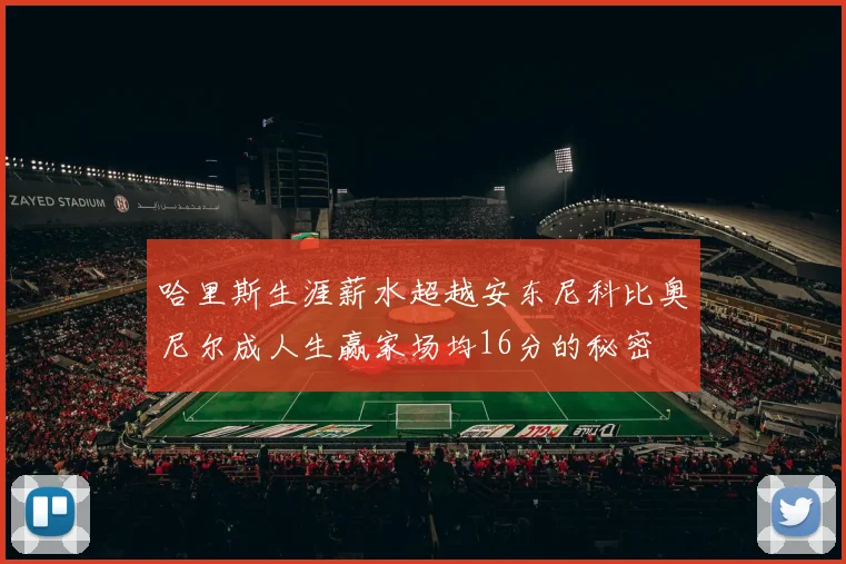哈里斯生涯薪水超越安东尼科比奥尼尔成人生赢家场均16分的秘密