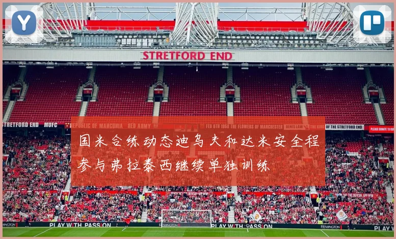 国米合练动态迪乌夫和达米安全程参与弗拉泰西继续单独训练