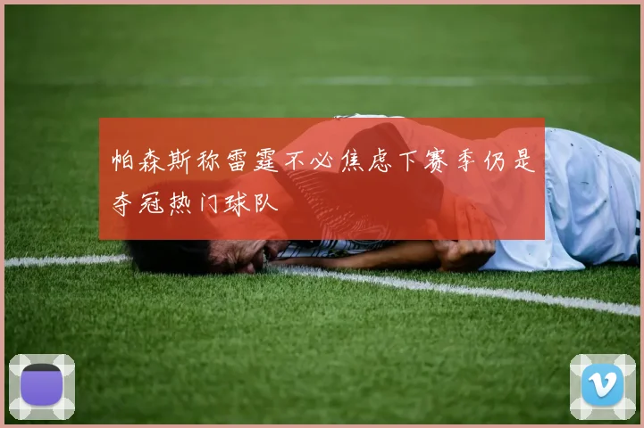 帕森斯称雷霆不必焦虑下赛季仍是夺冠热门球队