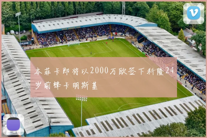 本菲卡即将以2000万欧签下科隆24岁前锋卡明斯基