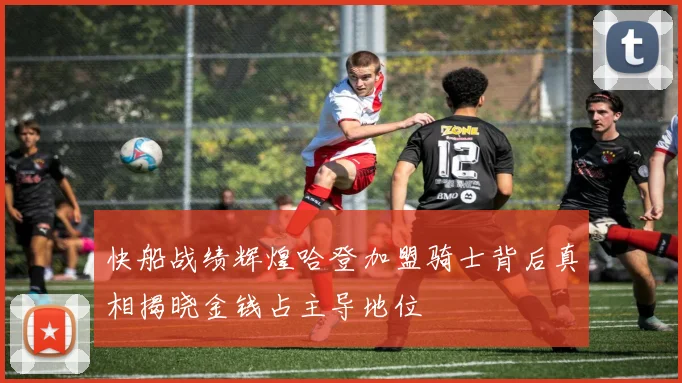 快船战绩辉煌哈登加盟骑士背后真相揭晓金钱占主导地位